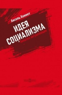 Аксель Хоннет  - Идея социализма: попытка актуализации