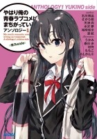 Yahari ore no seishun love come wa machigatteiru книга отзывы. Смотреть фото Yahari ore no seishun love come wa machigatteiru книга отзывы. Смотреть картинку Yahari ore no seishun love come wa machigatteiru книга отзывы. Картинка про Yahari ore no seishun love come wa machigatteiru книга отзывы. Фото Yahari ore no seishun love come wa machigatteiru книга отзывы