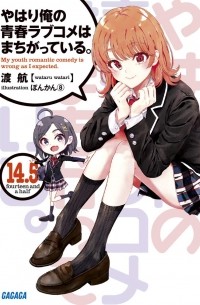 Ватари Ватару - やはり俺の青春ラブコメはまちがっている。14.5 / Yahari Ore no Seishun Love Come wa Machigatteiru