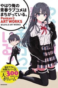 Ватари Ватару - やはり俺の青春ラブコメはまちがっている。ぽんかん8 ART WORKS (原画集・イラストブック) / Yahari Ore no Seishun Love Come wa Machigatteiru Ponkan8 ART WORKS (genga-shu illustration book)