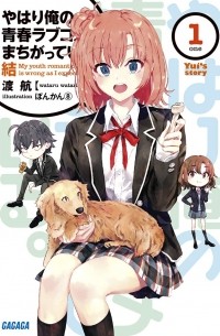 Ватари Ватару - やはり俺の青春ラブコメはまちがっている。結 (1) / Yahari Ore no Seishun Love Come wa Machigatteiru. Shin (1 )