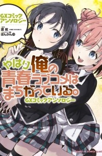 Ватари Ватару - やはり俺の青春ラブコメはまちがっている。GXコミックアンソロジー  / Yahari Ore no Seishun Rabukome wa Machigatte Iru. GX Comic Anthology