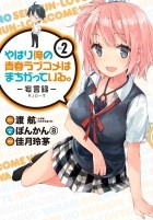  - やはり俺の青春ラブコメはまちがっている。-妄言録-(2) / Yahari Ore no Seishun Love Comedy wa Machigatteiru.: Monologue