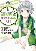  - やはり俺の青春ラブコメはまちがっている。-妄言録-(4) / Yahari Ore no Seishun Love Comedy wa Machigatteiru.: Monologue