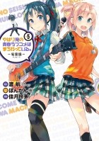  - やはり俺の青春ラブコメはまちがっている。-妄言録-(5) / Yahari Ore no Seishun Love Comedy wa Machigatteiru.: Monologue