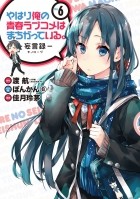  - やはり俺の青春ラブコメはまちがっている。-妄言録-(6) / Yahari Ore no Seishun Love Comedy wa Machigatteiru.: Monologue