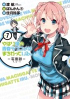  - やはり俺の青春ラブコメはまちがっている。-妄言録-(7) / Yahari Ore no Seishun Love Comedy wa Machigatteiru.: Monologue