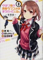  - やはり俺の青春ラブコメはまちがっている。-妄言録-(8) / Yahari Ore no Seishun Love Comedy wa Machigatteiru.: Monologue