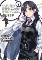  - やはり俺の青春ラブコメはまちがっている。-妄言録-(9) / Yahari Ore no Seishun Love Comedy wa Machigatteiru.: Monologue