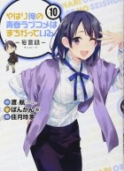  - やはり俺の青春ラブコメはまちがっている。-妄言録-(10) / Yahari Ore no Seishun Love Comedy wa Machigatteiru.: Monologue