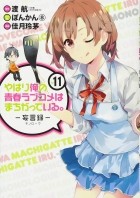  - やはり俺の青春ラブコメはまちがっている。-妄言録-(11) / Yahari Ore no Seishun Love Comedy wa Machigatteiru.: Monologue