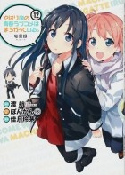  - やはり俺の青春ラブコメはまちがっている。-妄言録-(12) / Yahari Ore no Seishun Love Comedy wa Machigatteiru.: Monologue