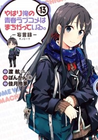  - やはり俺の青春ラブコメはまちがっている。-妄言録-(13) / Yahari Ore no Seishun Love Comedy wa Machigatteiru.: Monologue
