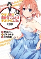  - やはり俺の青春ラブコメはまちがっている。-妄言録-(14) / Yahari Ore no Seishun Love Comedy wa Machigatteiru.: Monologue