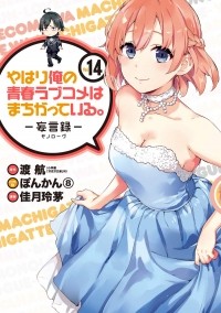  - やはり俺の青春ラブコメはまちがっている。-妄言録-(14) / Yahari Ore no Seishun Love Comedy wa Machigatteiru.: Monologue