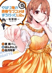 - やはり俺の青春ラブコメはまちがっている。-妄言録-(15) / Yahari Ore no Seishun Love Comedy wa Machigatteiru.: Monologue