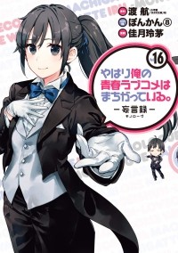  - やはり俺の青春ラブコメはまちがっている。-妄言録-(16) / Yahari Ore no Seishun Love Comedy wa Machigatteiru.: Monologue