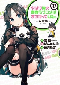  - やはり俺の青春ラブコメはまちがっている。-妄言録-(17) / Yahari Ore no Seishun Love Comedy wa Machigatteiru.: Monologue