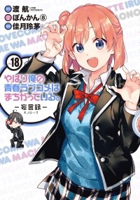  - やはり俺の青春ラブコメはまちがっている。-妄言録-(18) / Yahari Ore no Seishun Love Comedy wa Machigatteiru.: Monologue