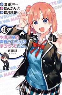  - やはり俺の青春ラブコメはまちがっている。-妄言録-(18) / Yahari Ore no Seishun Love Comedy wa Machigatteiru.: Monologue