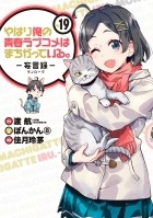  - やはり俺の青春ラブコメはまちがっている。-妄言録-(19) / Yahari Ore no Seishun Love Comedy wa Machigatteiru.: Monologue