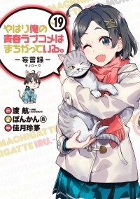  - やはり俺の青春ラブコメはまちがっている。-妄言録-(19) / Yahari Ore no Seishun Love Comedy wa Machigatteiru.: Monologue