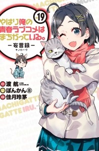  - やはり俺の青春ラブコメはまちがっている。-妄言録-(19) / Yahari Ore no Seishun Love Comedy wa Machigatteiru.: Monologue