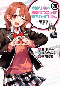  - やはり俺の青春ラブコメはまちがっている。-妄言録-(20) / Yahari Ore no Seishun Love Comedy wa Machigatteiru.: Monologue