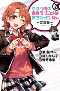  - やはり俺の青春ラブコメはまちがっている。-妄言録-(20) / Yahari Ore no Seishun Love Comedy wa Machigatteiru.: Monologue