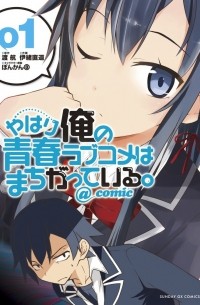  - やはり俺の青春ラブコメはまちがっている。@comic 1 / Yahari Ore no Seishun Rabukome wa Machigatte Iru. @ Comic