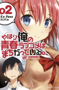  - やはり俺の青春ラブコメはまちがっている。@comic 2 / Yahari Ore no Seishun Rabukome wa Machigatte Iru. @ Comic
