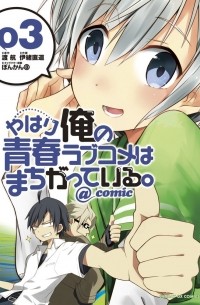 - やはり俺の青春ラブコメはまちがっている。@comic 3 / Yahari Ore no Seishun Rabukome wa Machigatte Iru. @ Comic