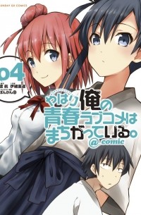  - やはり俺の青春ラブコメはまちがっている。@comic 4 / Yahari Ore no Seishun Rabukome wa Machigatte Iru. @ Comic