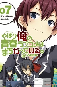  - やはり俺の青春ラブコメはまちがっている。@comic 7 / Yahari Ore no Seishun Rabukome wa Machigatte Iru. @ Comic