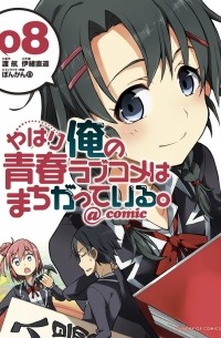  - やはり俺の青春ラブコメはまちがっている。@comic 8 / Yahari Ore no Seishun Rabukome wa Machigatte Iru. @ Comic