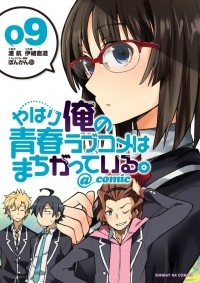  - やはり俺の青春ラブコメはまちがっている。@comic 9 / Yahari Ore no Seishun Rabukome wa Machigatte Iru. @ Comic