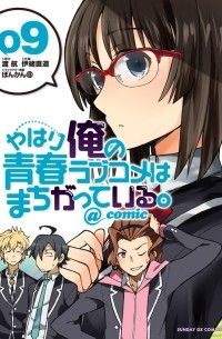  - やはり俺の青春ラブコメはまちがっている。@comic 9 / Yahari Ore no Seishun Rabukome wa Machigatte Iru. @ Comic