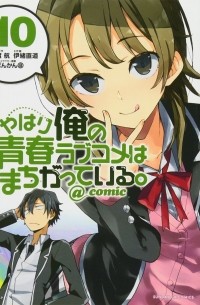  - やはり俺の青春ラブコメはまちがっている。@comic 10 / Yahari Ore no Seishun Rabukome wa Machigatte Iru. @ Comic