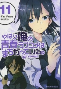  - やはり俺の青春ラブコメはまちがっている。@comic 11 / Yahari Ore no Seishun Rabukome wa Machigatte Iru. @ Comic