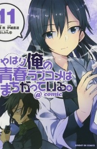  - やはり俺の青春ラブコメはまちがっている。@comic 11 / Yahari Ore no Seishun Rabukome wa Machigatte Iru. @ Comic