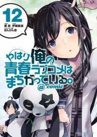  - やはり俺の青春ラブコメはまちがっている。@comic 12 / Yahari Ore no Seishun Rabukome wa Machigatte Iru. @ Comic