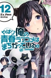  - やはり俺の青春ラブコメはまちがっている。@comic 12 / Yahari Ore no Seishun Rabukome wa Machigatte Iru. @ Comic