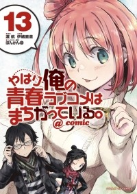  - やはり俺の青春ラブコメはまちがっている。@comic 13 / Yahari Ore no Seishun Rabukome wa Machigatte Iru. @ Comic