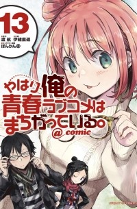  - やはり俺の青春ラブコメはまちがっている。@comic 13 / Yahari Ore no Seishun Rabukome wa Machigatte Iru. @ Comic