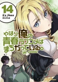  - やはり俺の青春ラブコメはまちがっている。@comic 14 / Yahari Ore no Seishun Rabukome wa Machigatte Iru. @ Comic
