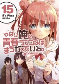  - やはり俺の青春ラブコメはまちがっている。@comic 15 / Yahari Ore no Seishun Rabukome wa Machigatte Iru. @ Comic