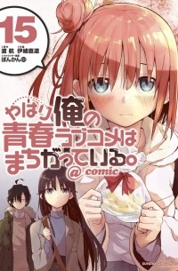  - やはり俺の青春ラブコメはまちがっている。@comic 15 / Yahari Ore no Seishun Rabukome wa Machigatte Iru. @ Comic
