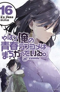  - やはり俺の青春ラブコメはまちがっている。@comic 16 / Yahari Ore no Seishun Rabukome wa Machigatte Iru. @ Comic