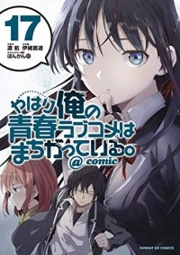  - やはり俺の青春ラブコメはまちがっている。@comic 17 / Yahari Ore no Seishun Rabukome wa Machigatte Iru. @ Comic