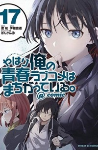  - やはり俺の青春ラブコメはまちがっている。@comic 17 / Yahari Ore no Seishun Rabukome wa Machigatte Iru. @ Comic